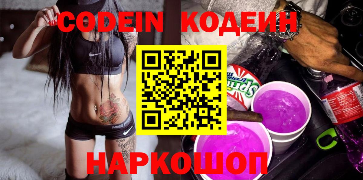 Великие Луки  Кодеиновый сироп Lean напиток Lean (лин)  Вход с VPN 