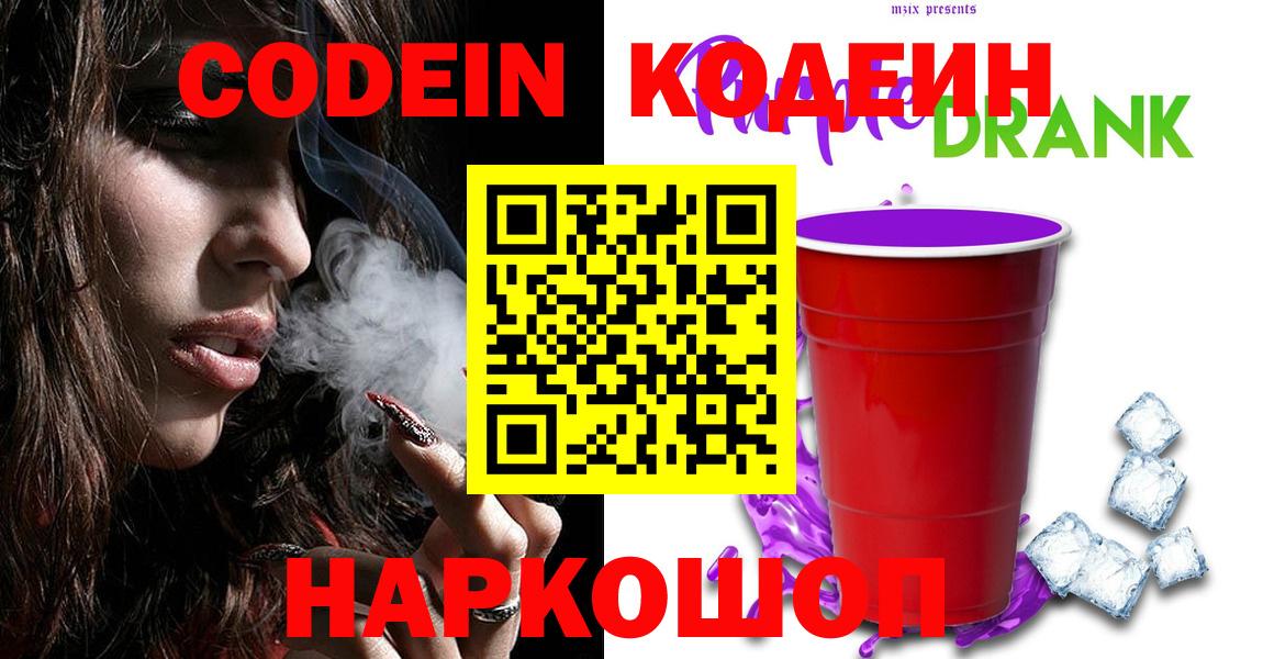 Кодеин Purple Drank Великие Луки